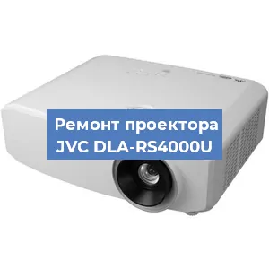 Замена светодиода на проекторе JVC DLA-RS4000U в Красноярске